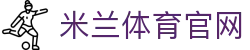 米兰体育App下载 - 官方正版客户端入口